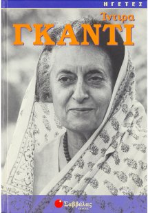 Ίντιρα Γκάντι