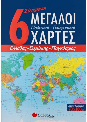 6 σύγχρονοι μεγάλοι πολιτικοί - γεωφυσικοί χάρτες