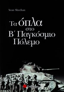 Τα όπλα στο Β παγκόσμιο πόλεμο