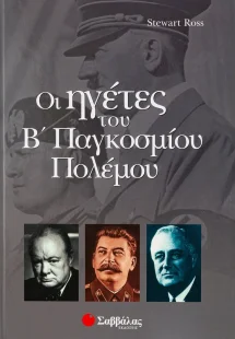 Οι ηγέτες του Β παγκοσμίου πολέμου