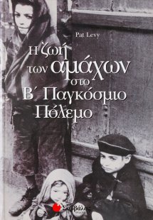 Η ζωή των αμάχων στο Β παγκόσμιο πόλεμο