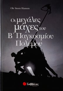 Οι μεγάλες μάχες του Β παγκοσμίου πολέμου
