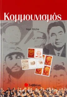 Κομμουνισμός