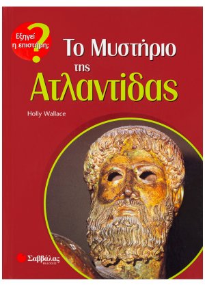 Το μυστήριο της Ατλαντίδας