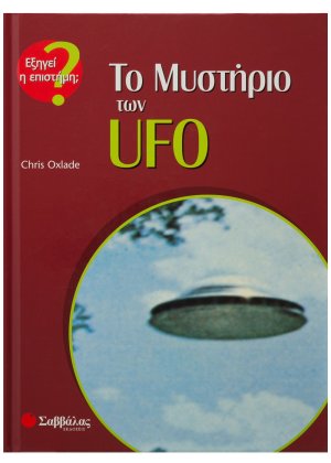 Το μυστήριο των UFO