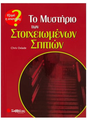 Το μυστήριο των στοιχειωμένων σπιτιών