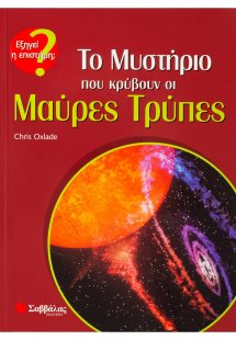 Το μυστήριο που κρύβουν οι μαύρες τρύπες