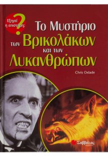 Το μυστήριο των βρικολάκων και των λυκανθρώπων