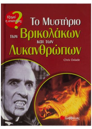 Το μυστήριο των βρικολάκων και των λυκανθρώπων