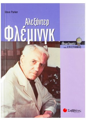 Αλεξάντερ Φλέμινγκ