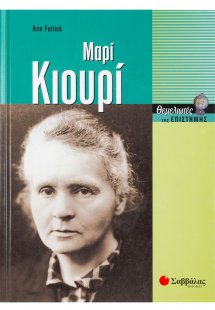 Μαρί Κιουρί