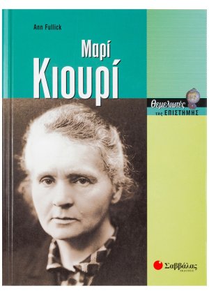 Μαρί Κιουρί