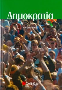 Δημοκρατία