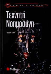 Τεχνητή νοημοσύνη