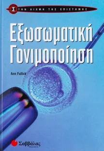 Εξωσωματική γονιμοποίηση