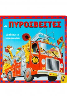 Οι πυροσβέστες