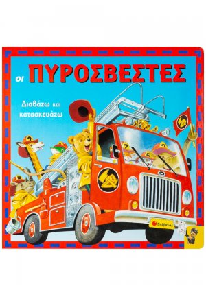 Οι πυροσβέστες