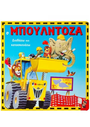 Η μπουλντόζα