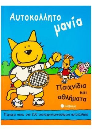 Παιχνίδια και αθλήματα