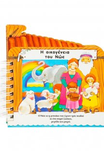 Η οικογένεια του Νώε