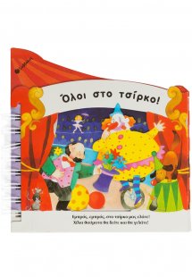 Όλοι στο τσίρκο