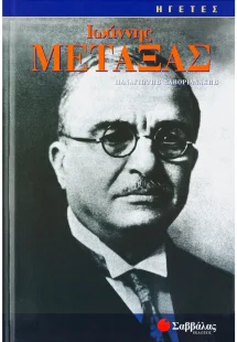 Ιωάννης Μεταξάς