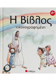 Η Βίβλος εικονογραφημένη