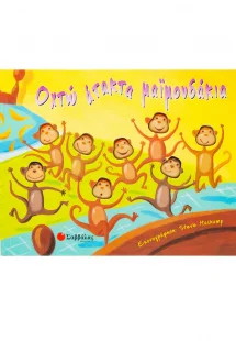 Οχτώ άτακτα μαϊμουδάκια