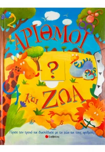 Αριθμοί και ζώα