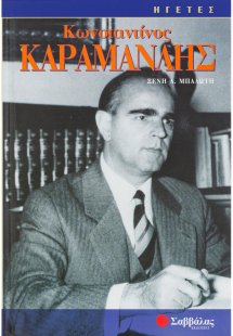 Κωνσταντίνος Καραμανλής
