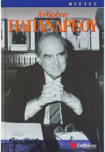 Ανδρέας Παπανδρέου