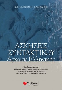 Ασκήσεις συντακτικού αρχαίας ελληνικής