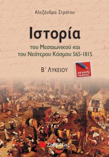 Ιστορία του μεσαιωνικού και νεότερου κόσμου 565-1815 Β΄...