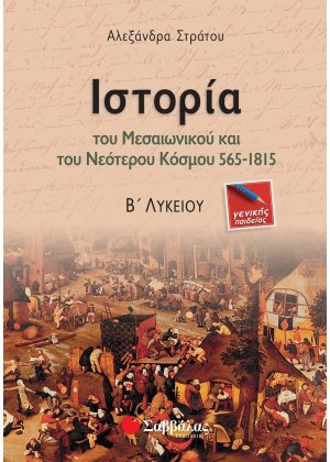 Ιστορία του μεσαιωνικού και νεότερου κόσμου 565-1815 Β΄ λυκείου