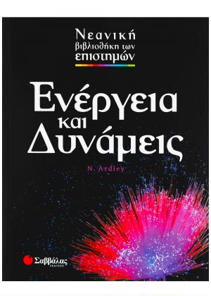 Ενέργεια και δυνάμεις