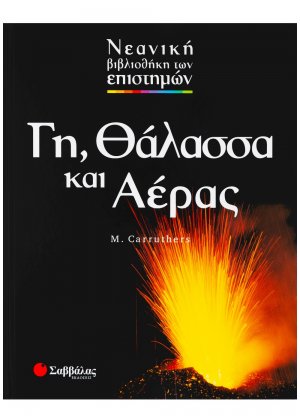 Γη, θάλασσα και αέρας