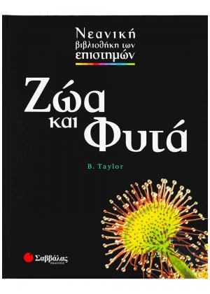 Ζώα και φυτά