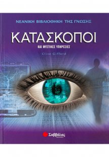 Κατάσκοποι
