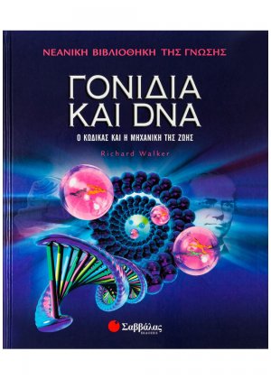 Γονίδια και DNA