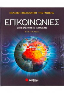 Επικοινωνίες