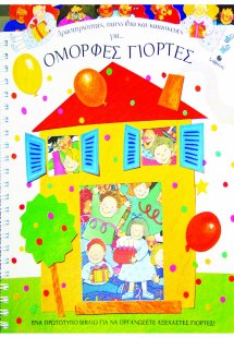 Δραστηριότητες, παιχνίδια και κατασκευές για όμορφες γι...