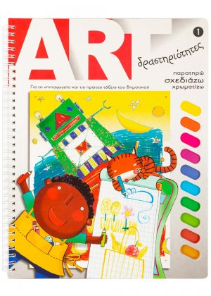 ART δραστηριότητες