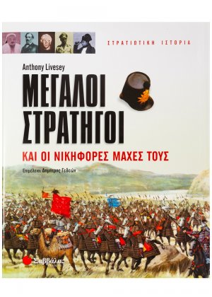 Μεγάλοι στρατηγοί και οι νικηφόρες μάχες τους