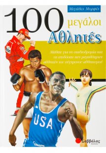 100 μεγάλοι αθλητές
