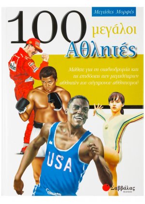 100 μεγάλοι αθλητές