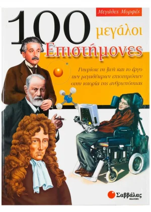 100 μεγάλοι επιστήμονες