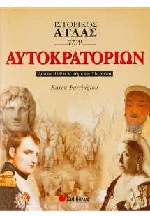 Ιστορικός άτλας των αυτοκρατοριών