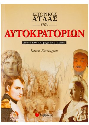 Ιστορικός άτλας των αυτοκρατοριών