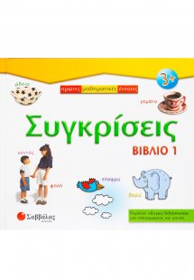 Συγκρίσεις