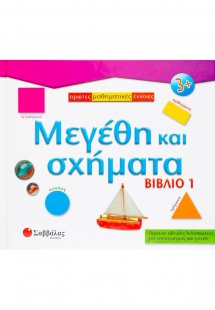 Μεγέθη και σχήματα